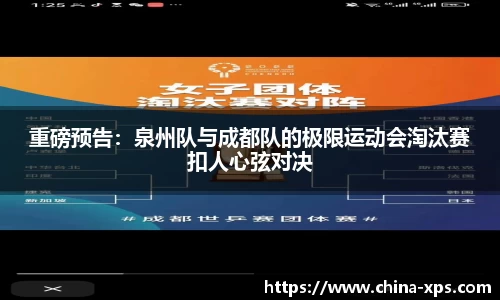重磅预告：泉州队与成都队的极限运动会淘汰赛扣人心弦对决