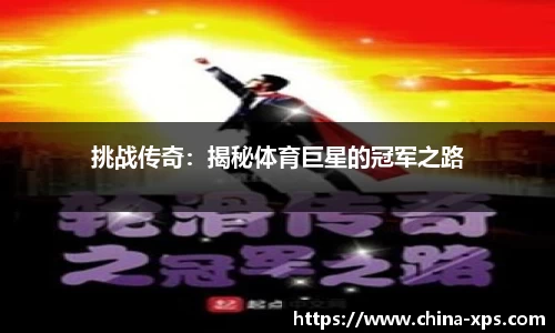 挑战传奇：揭秘体育巨星的冠军之路