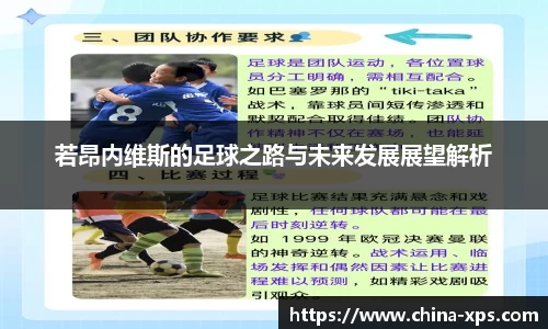 若昂内维斯的足球之路与未来发展展望解析