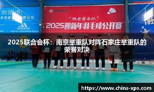 2025联合会杯：南京举重队对阵石家庄举重队的荣誉对决