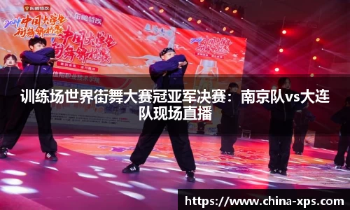 训练场世界街舞大赛冠亚军决赛：南京队vs大连队现场直播