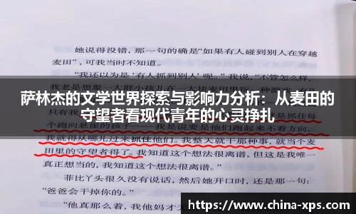 萨林杰的文学世界探索与影响力分析：从麦田的守望者看现代青年的心灵挣扎