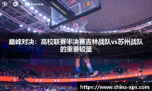 巅峰对决：高校联赛半决赛吉林战队vs苏州战队的重要较量